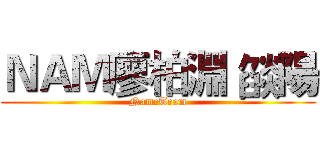 ＮＡＭ廖柏淵 燄陽 (NameTeam)