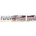 ＮＡＭ廖柏淵 燄陽 (NameTeam)
