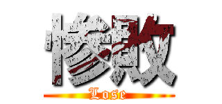 惨敗 (Lose)