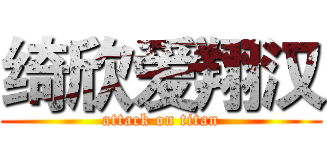 绮欣爱翔汉 (attack on titan)