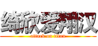 绮欣爱翔汉 (attack on titan)