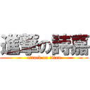 進撃の詩嘉 (attack on titan)