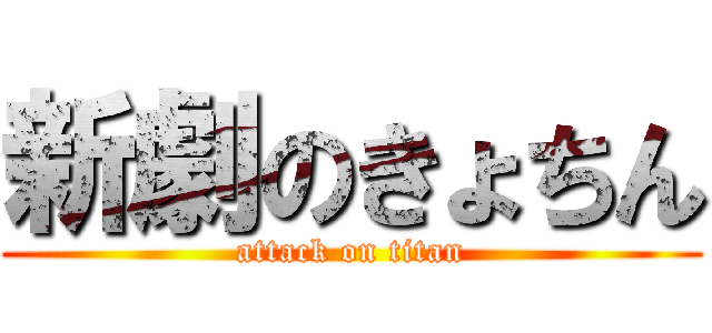 新劇のきょちん (attack on titan)