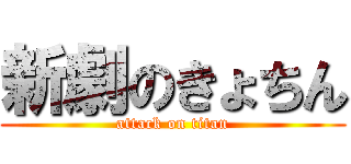 新劇のきょちん (attack on titan)