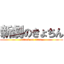 新劇のきょちん (attack on titan)