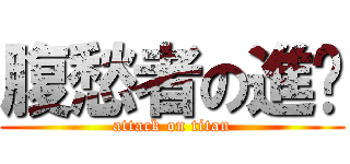 腹愁者の進擊 (attack on titan)