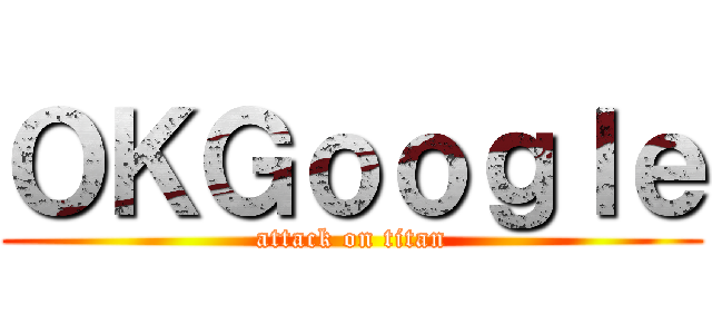 ＯＫＧｏｏｇｌｅ (attack on titan)