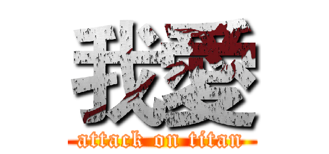 我愛 (attack on titan)