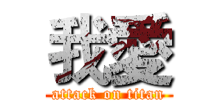 我愛 (attack on titan)