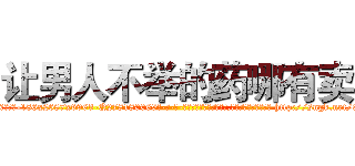 让男人不举的药哪有卖 (让男人不举的药哪有卖【电-186x2687x6963-Q278180069元-吉-药-业】我们做的是长期生意,靠的是老客户长期支持 http://sngk.net/9Adfhf
)