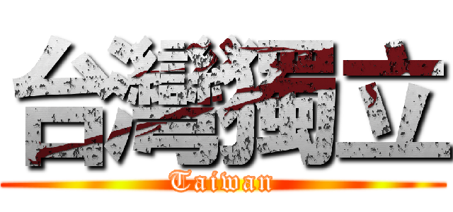 台灣獨立 (Taiwan)