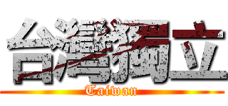 台灣獨立 (Taiwan)