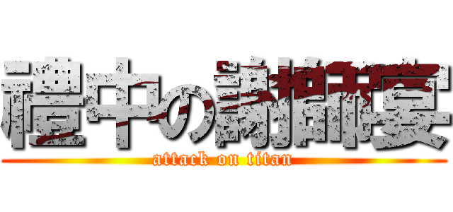 禮中の謝師宴 (attack on titan)
