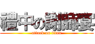 禮中の謝師宴 (attack on titan)