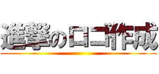 進撃のロゴ作成 ()