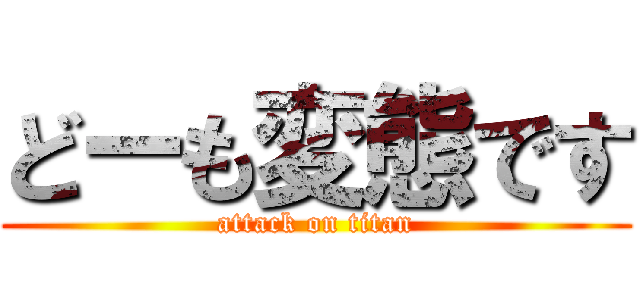 どーも変態です (attack on titan)