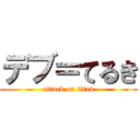 デブ＝てるき (attack on titan)