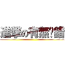 進撃の有無搞錯 ()