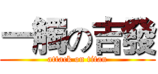 一觸の吉發 (attack on titan)