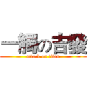 一觸の吉發 (attack on titan)