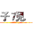 子７兒． (子崎子崎=)))