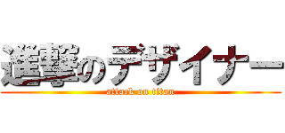 進撃のデザイナー (attack on titan)