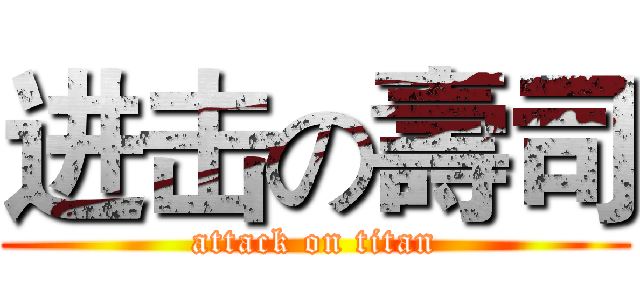 进击の壽司 (attack on titan)
