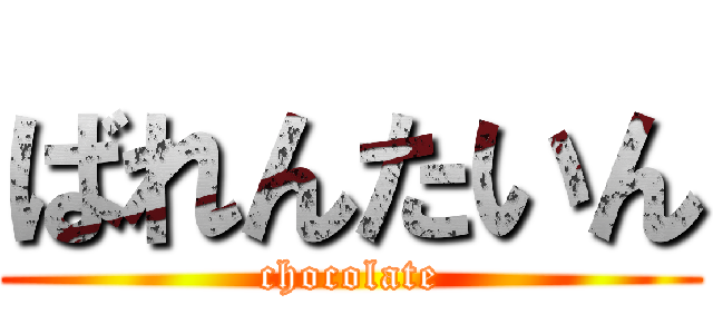 ばれんたいん (chocolate)