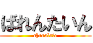 ばれんたいん (chocolate)