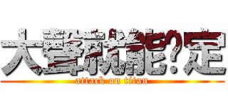 大聲就能搞定 (attack on titan)