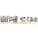 製作者・にくあき (marker on nikuaki)