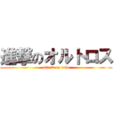 進撃のオルトロス (attack on tako)