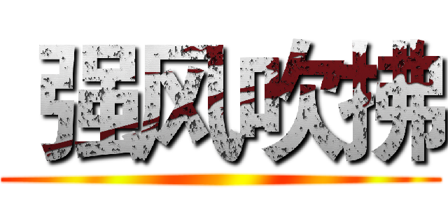  强风吹拂 ()
