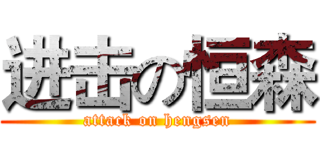 进击の恒森 (attack on hengsen)