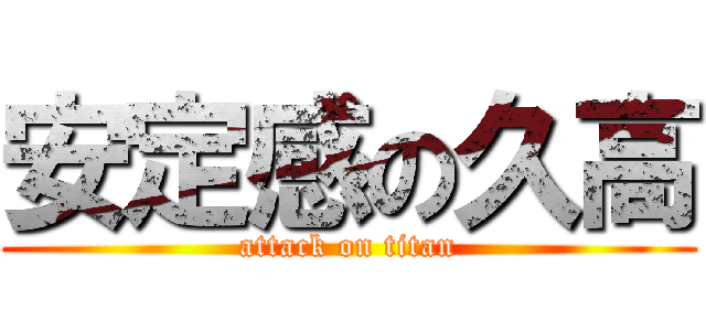 安定感の久高 (attack on titan)