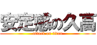 安定感の久高 (attack on titan)