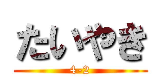 たいやき (4-2)