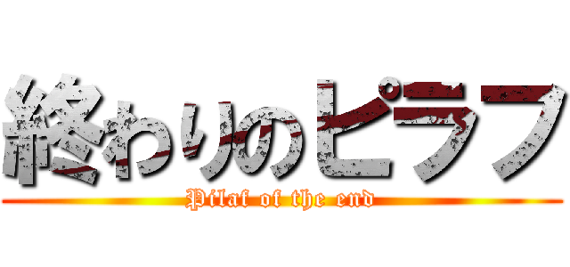 終わりのピラフ (Pilaf of the end)