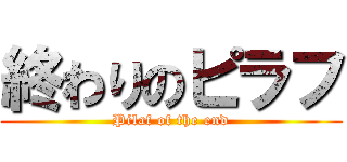 終わりのピラフ (Pilaf of the end)