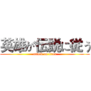 英雄が伝説に従う (attack on titan)