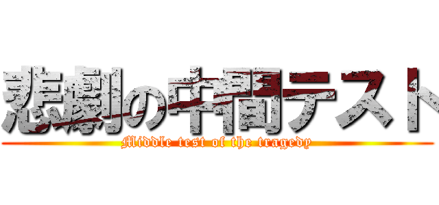 悲劇の中間テスト (Middle test of the tragedy)
