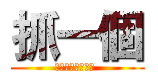 抓一個 (可以給我抓一個嗎 )