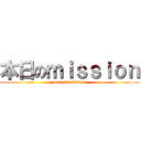 本日のｍｉｓｓｉｏｎ (today'smission)