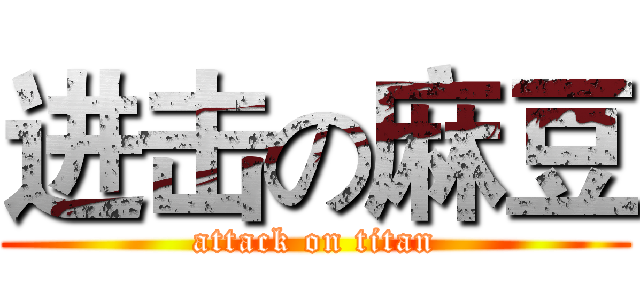 进击の麻豆 (attack on titan)