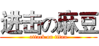 进击の麻豆 (attack on titan)