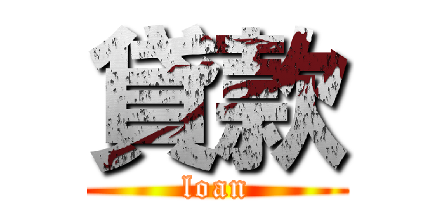 貸款 (loan)