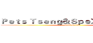 Ｐｅｔｓ Ｔｓｅｎｇ＆ＳｐｅＸｉａｌ＆ＤＣＷ (attack on titan)