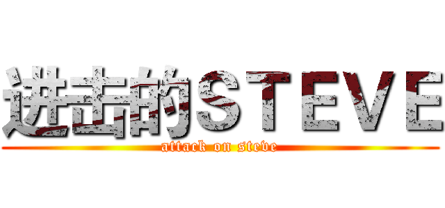 进击的ＳＴＥＶＥ (attack on steve)