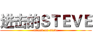 进击的ＳＴＥＶＥ (attack on steve)