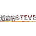 进击的ＳＴＥＶＥ (attack on steve)